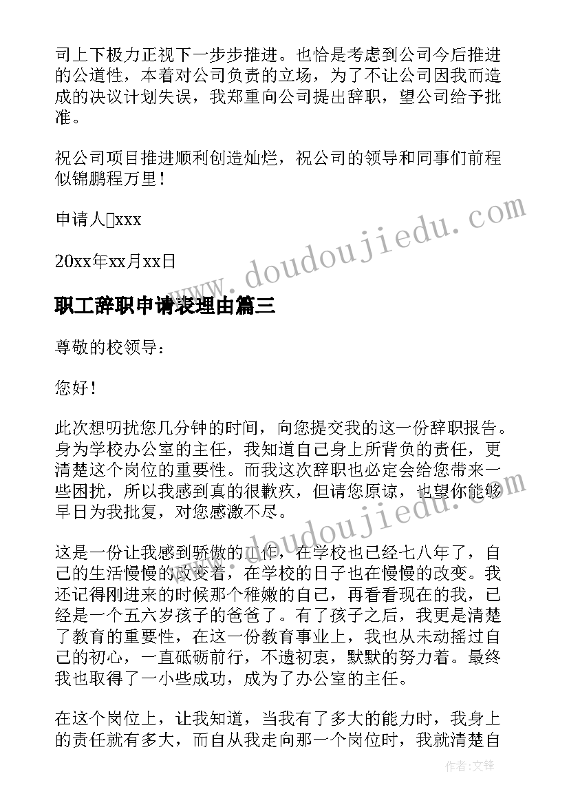 职工辞职申请表理由 个人理由辞职申请书(模板9篇)