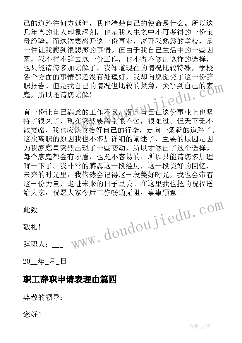 职工辞职申请表理由 个人理由辞职申请书(模板9篇)