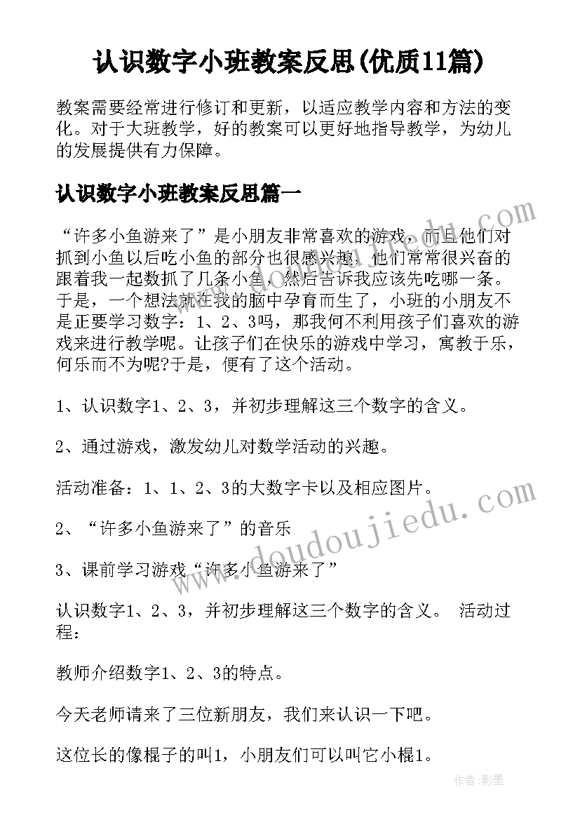 认识数字小班教案反思(优质11篇)