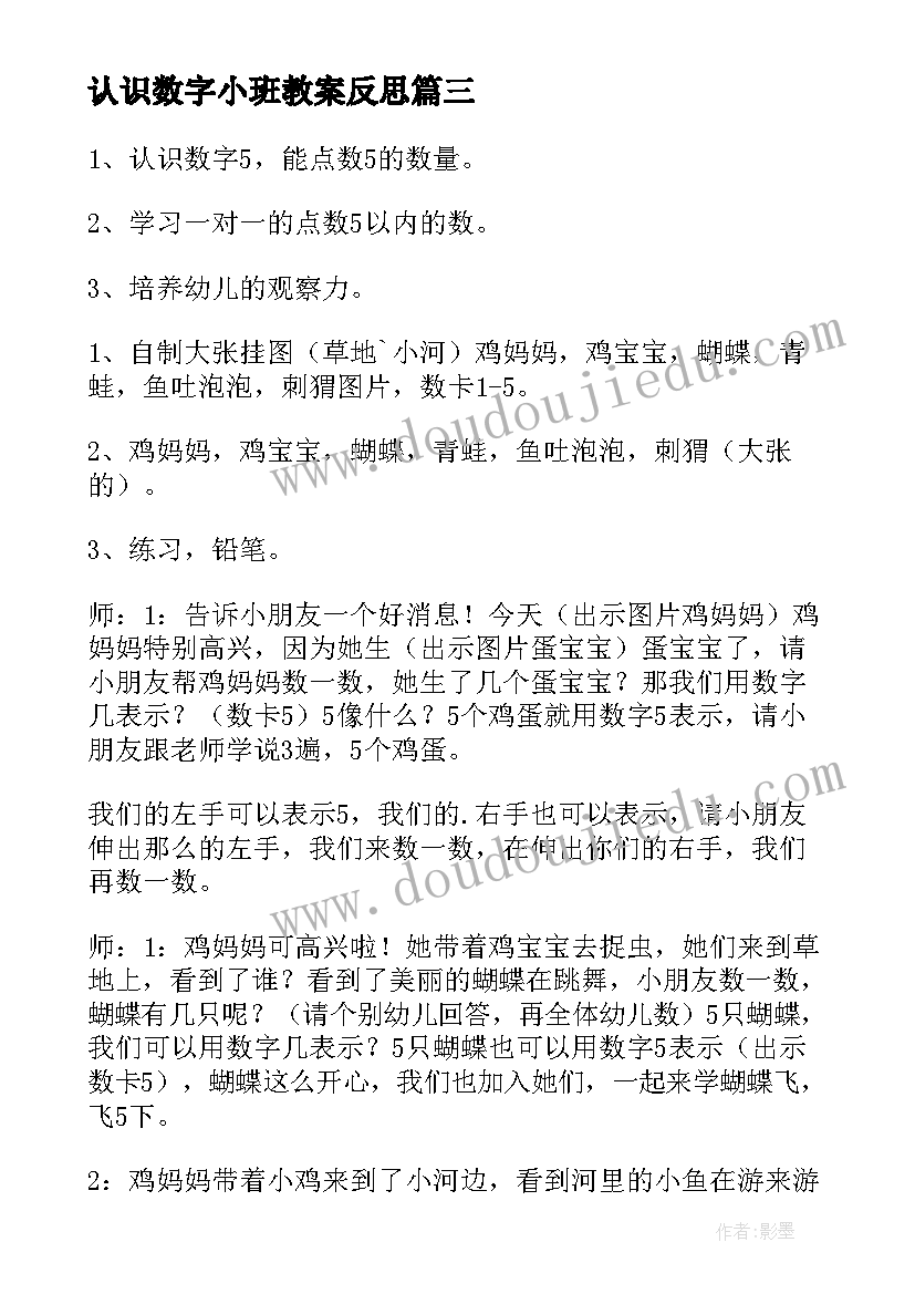 认识数字小班教案反思(优质11篇)