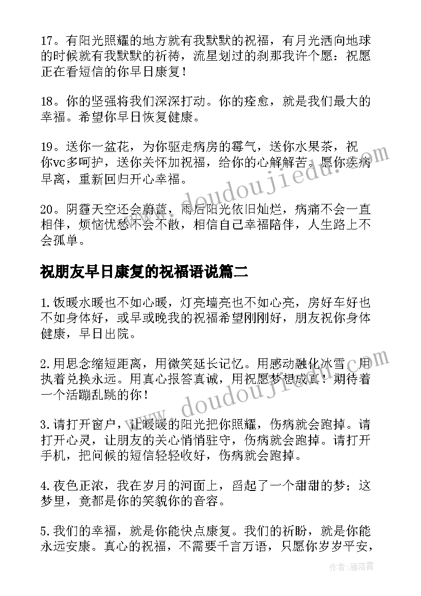 2023年祝朋友早日康复的祝福语说(汇总8篇)