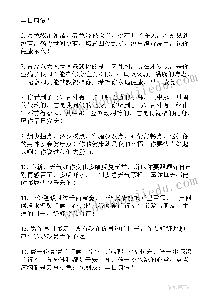 2023年祝朋友早日康复的祝福语说(汇总8篇)