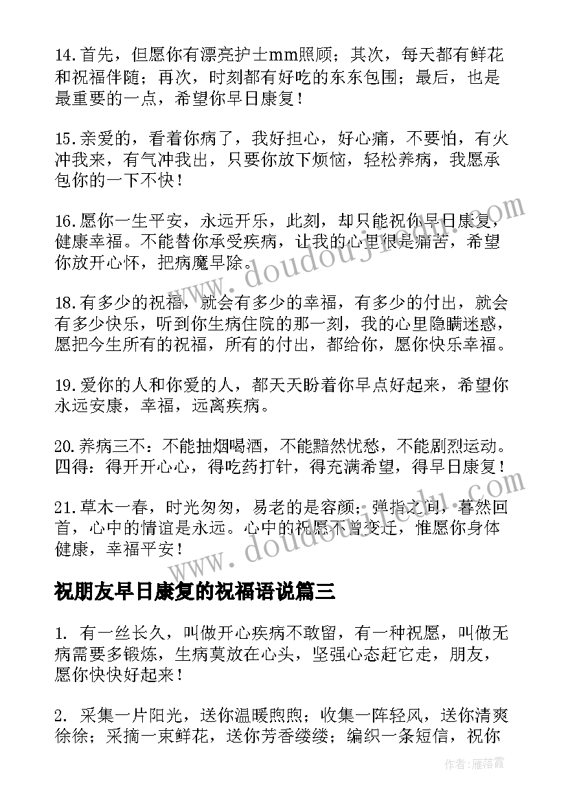 2023年祝朋友早日康复的祝福语说(汇总8篇)