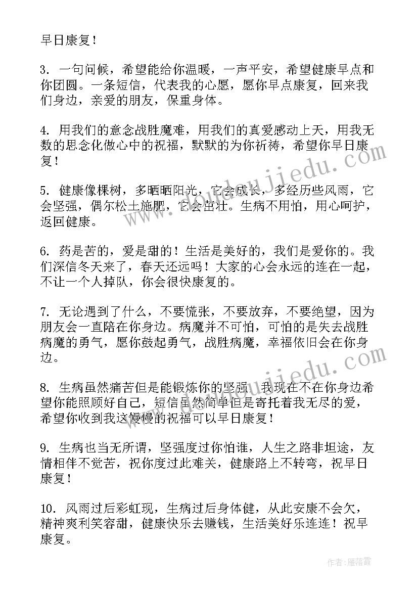 2023年祝朋友早日康复的祝福语说(汇总8篇)