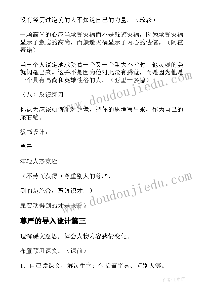 2023年尊严的导入设计 尊严的教案示例(大全9篇)