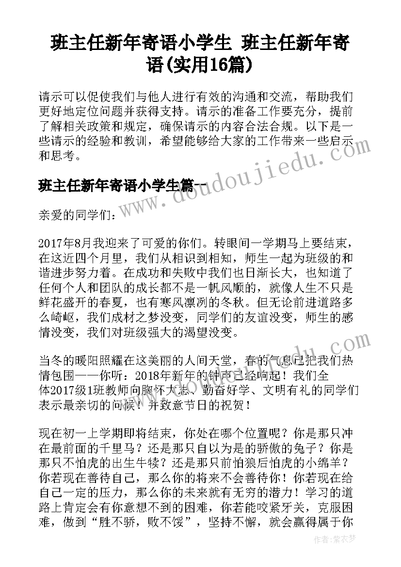 班主任新年寄语小学生 班主任新年寄语(实用16篇)