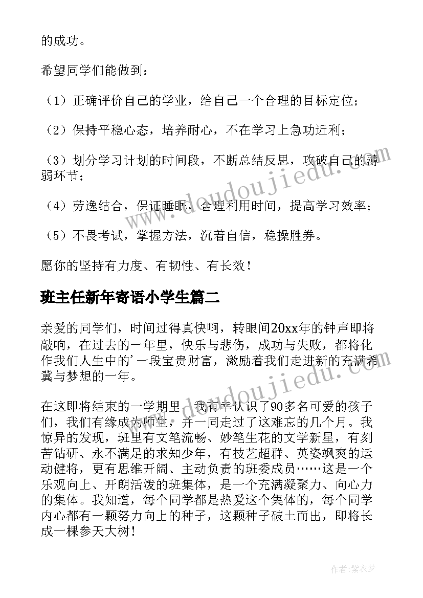 班主任新年寄语小学生 班主任新年寄语(实用16篇)