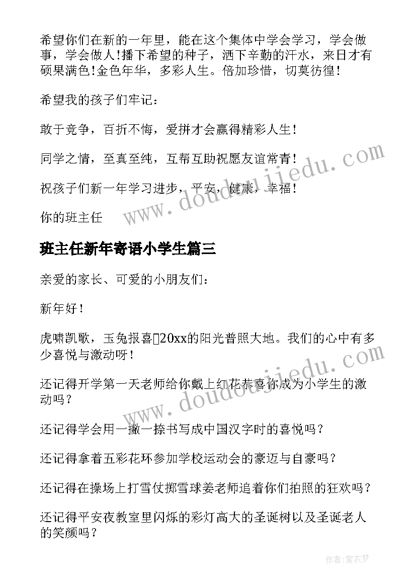 班主任新年寄语小学生 班主任新年寄语(实用16篇)