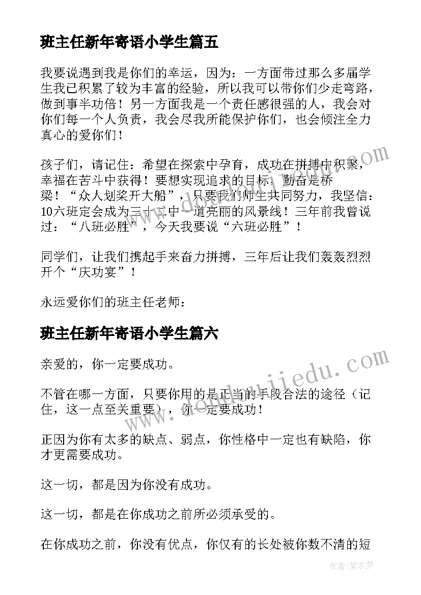 班主任新年寄语小学生 班主任新年寄语(实用16篇)