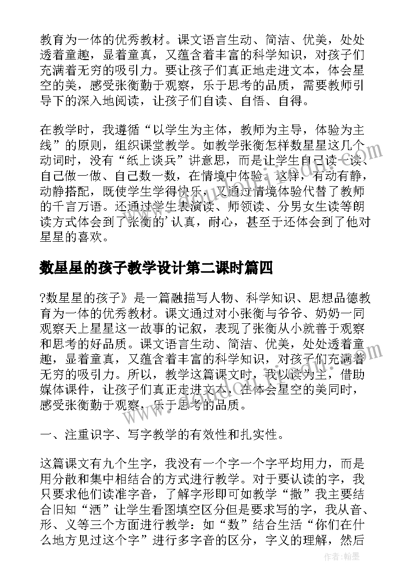 2023年数星星的孩子教学设计第二课时(精选8篇)