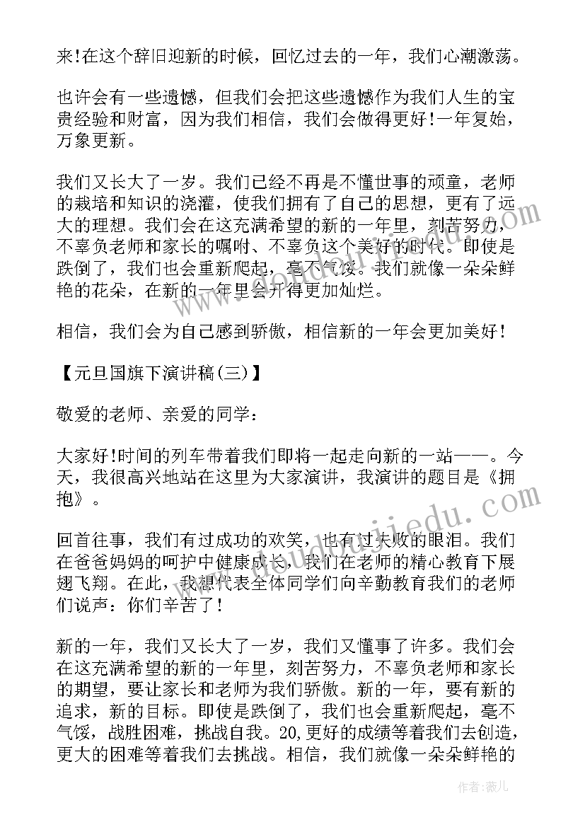 迎元旦国旗下演讲稿(大全10篇)