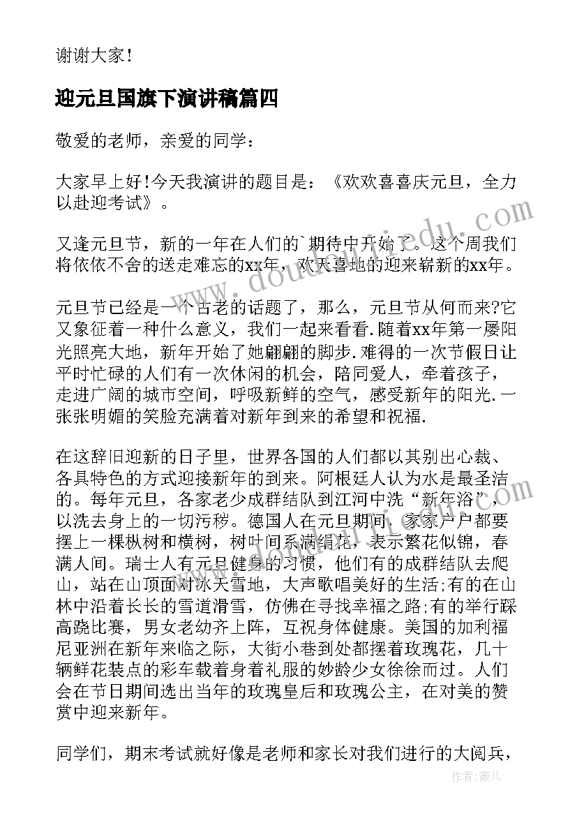 迎元旦国旗下演讲稿(大全10篇)