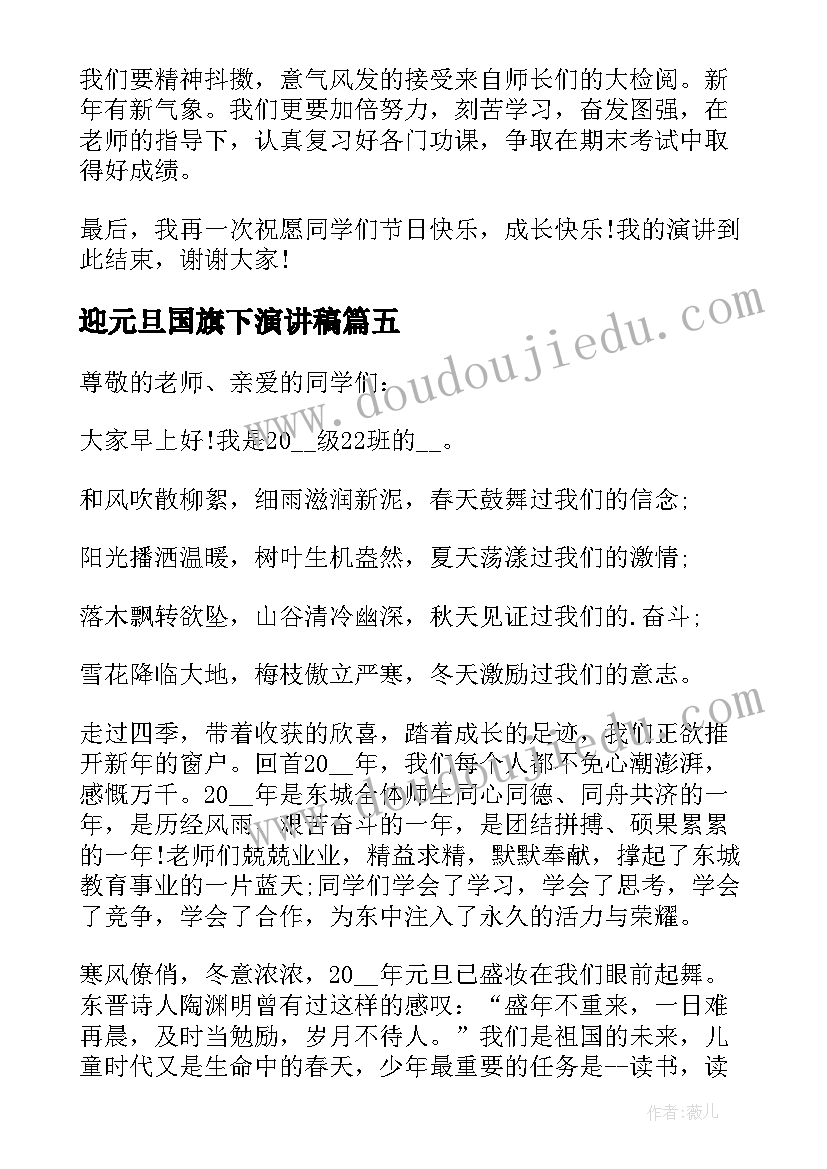 迎元旦国旗下演讲稿(大全10篇)