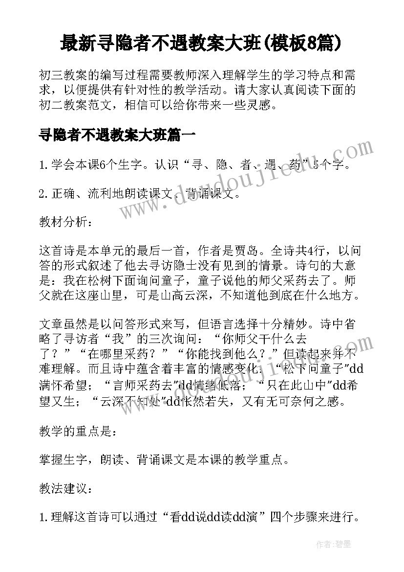 最新寻隐者不遇教案大班(模板8篇)