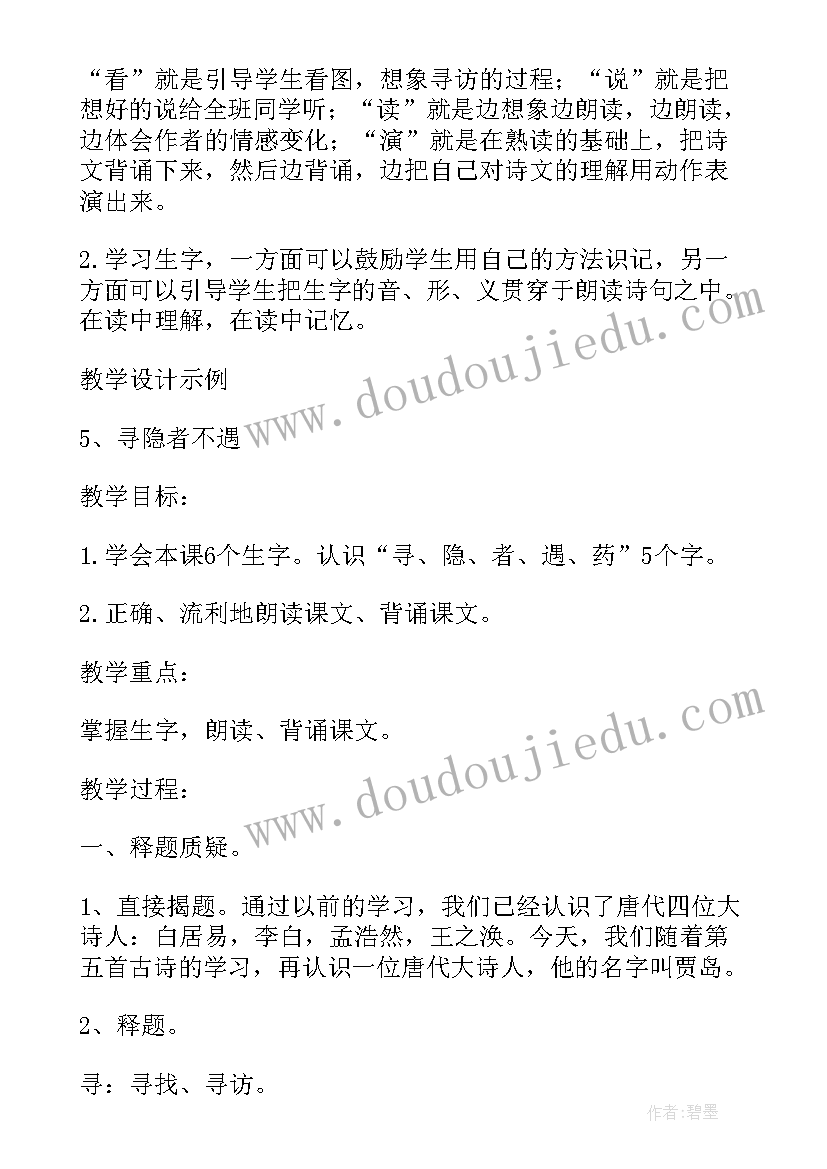 最新寻隐者不遇教案大班(模板8篇)