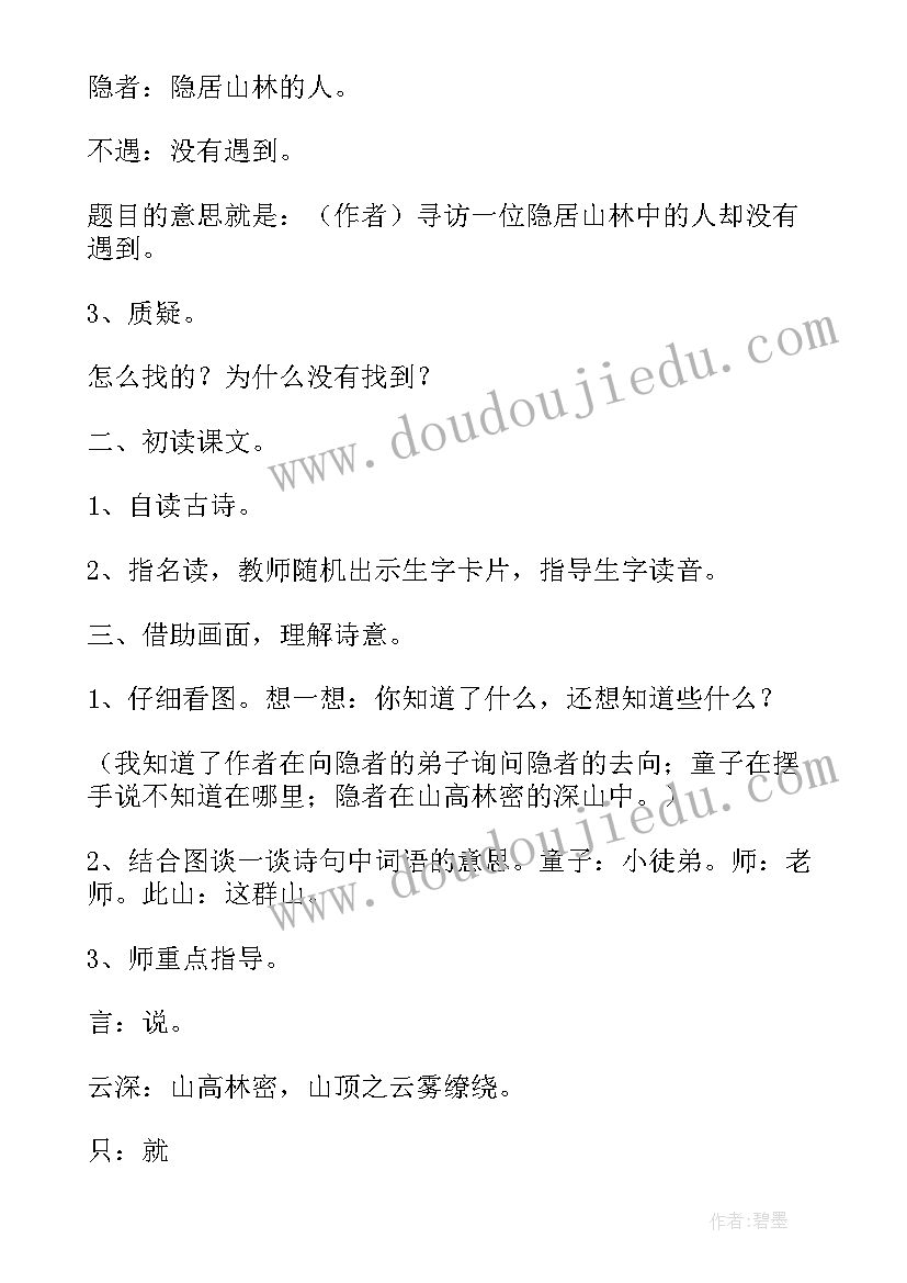 最新寻隐者不遇教案大班(模板8篇)