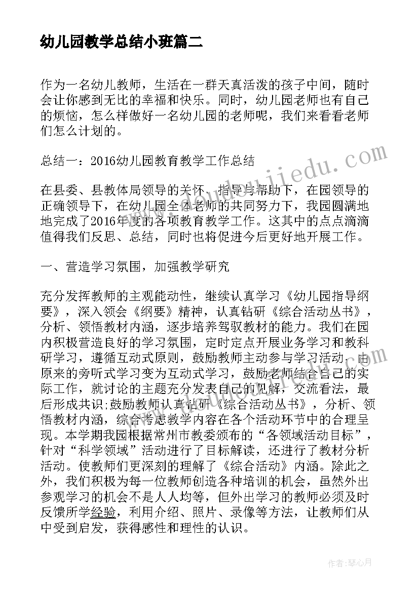 2023年幼儿园教学总结小班(优质15篇)