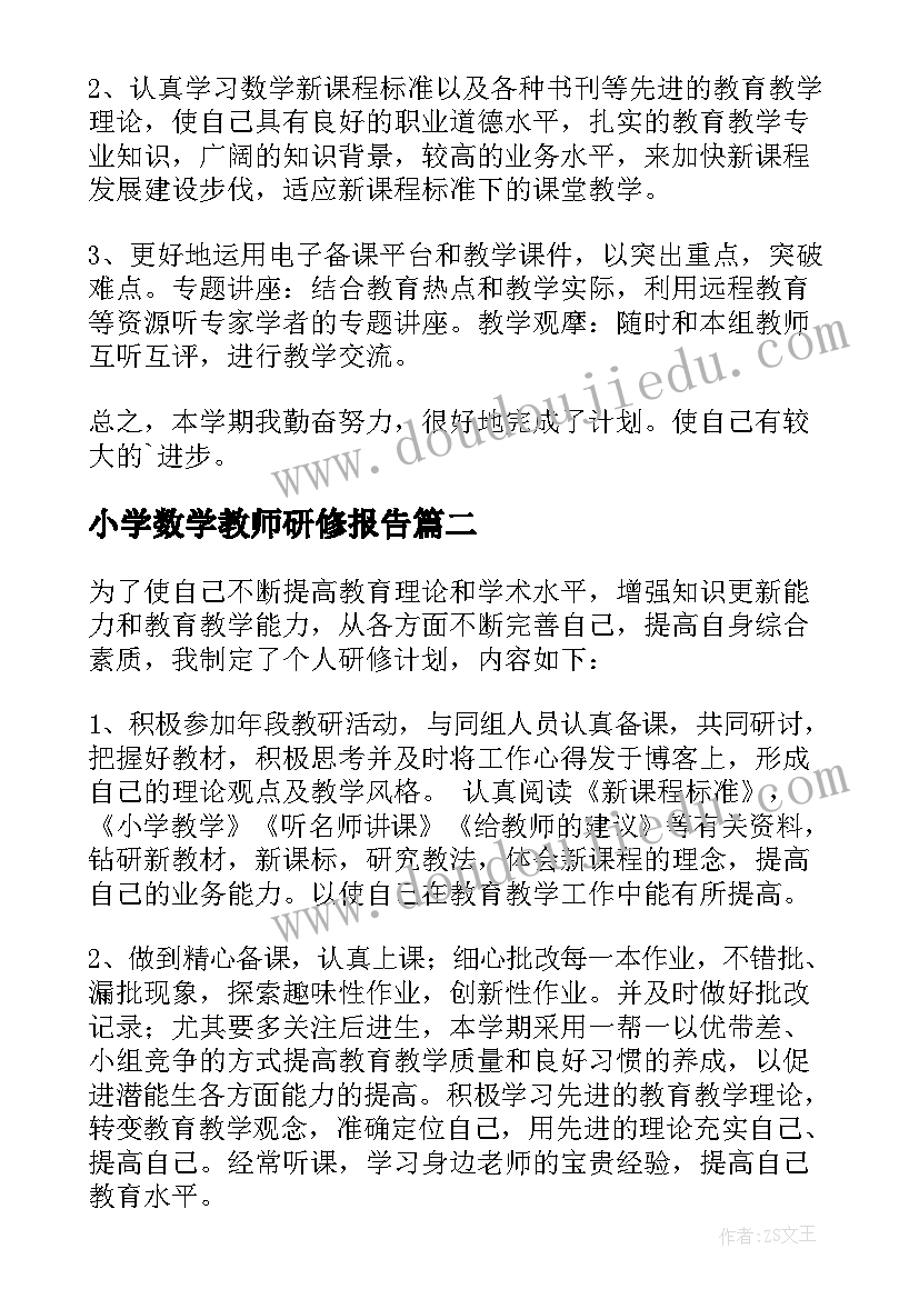 2023年小学数学教师研修报告(通用13篇)