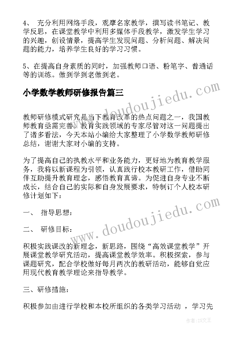 2023年小学数学教师研修报告(通用13篇)