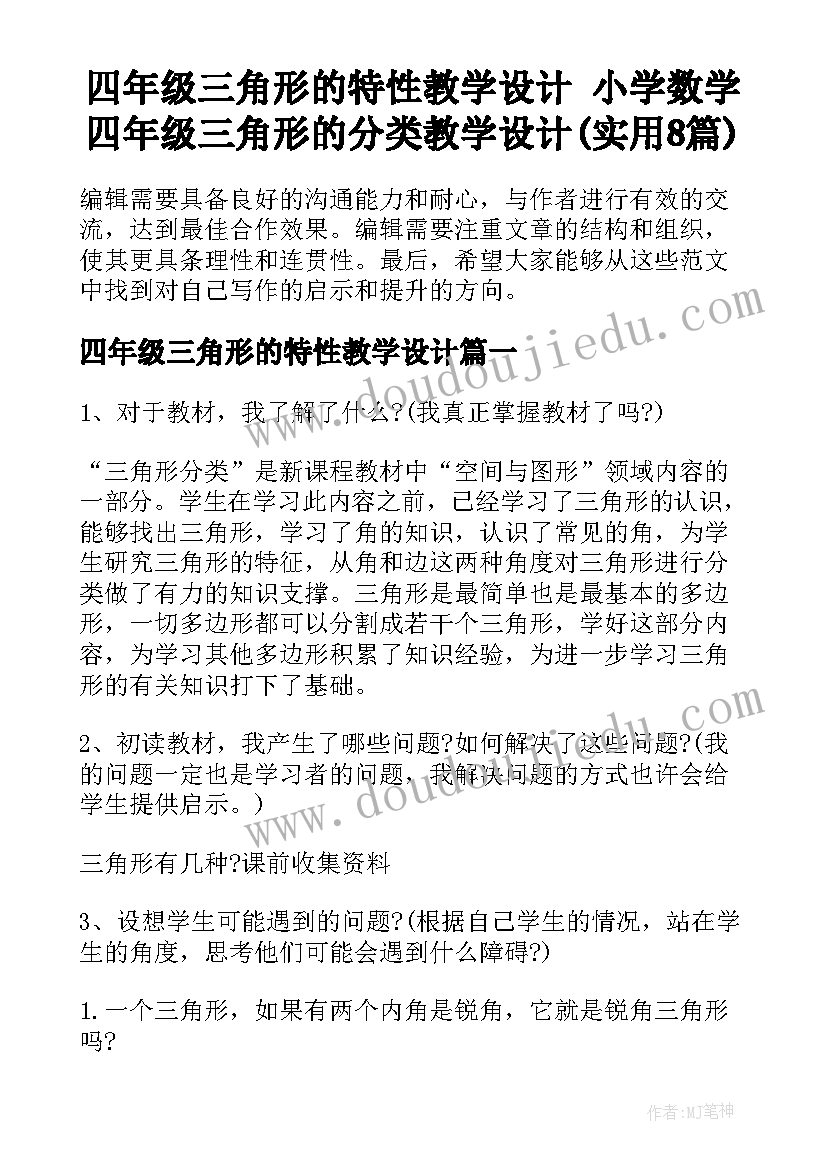 四年级三角形的特性教学设计 小学数学四年级三角形的分类教学设计(实用8篇)