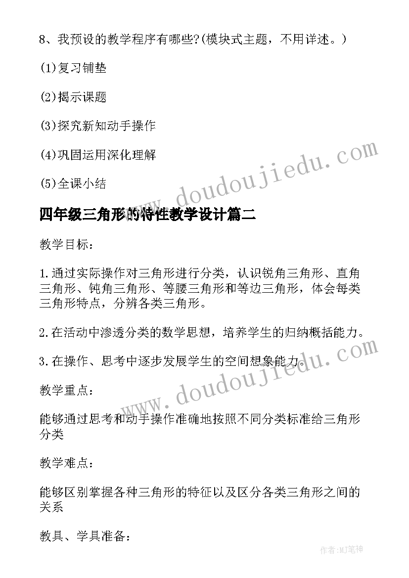 四年级三角形的特性教学设计 小学数学四年级三角形的分类教学设计(实用8篇)