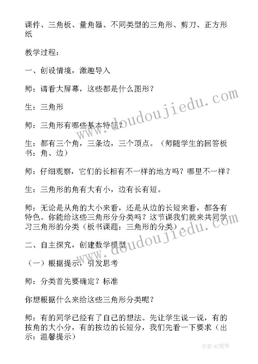 四年级三角形的特性教学设计 小学数学四年级三角形的分类教学设计(实用8篇)