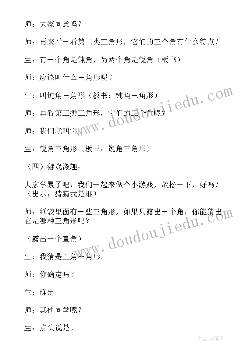 四年级三角形的特性教学设计 小学数学四年级三角形的分类教学设计(实用8篇)