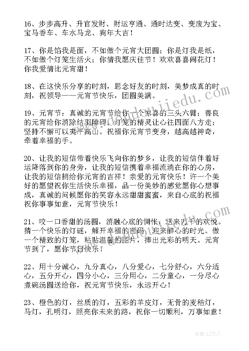 送给领导的元宵节祝福语真挚 元宵节送给领导祝福语(汇总8篇)