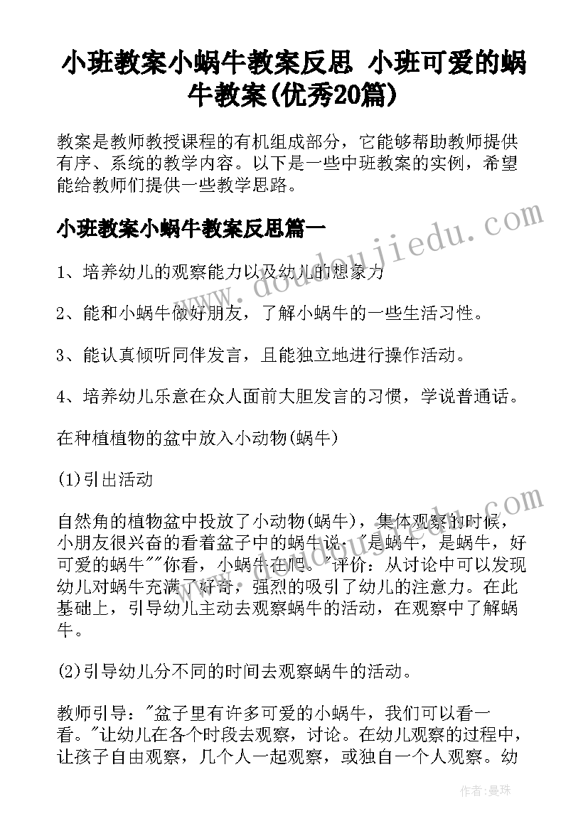 小班教案小蜗牛教案反思 小班可爱的蜗牛教案(优秀20篇)