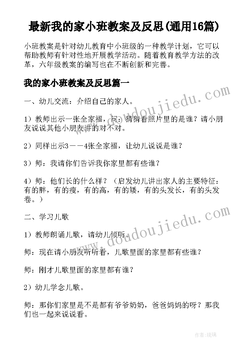 最新我的家小班教案及反思(通用16篇)