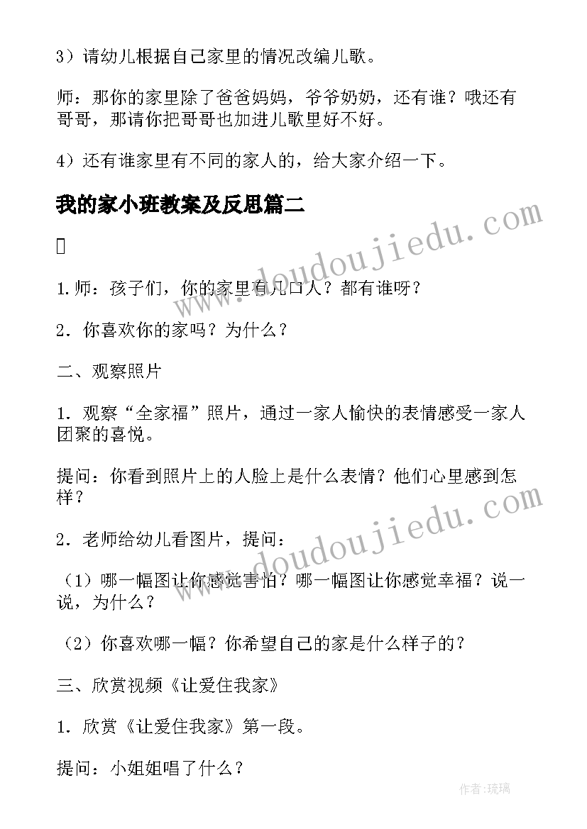 最新我的家小班教案及反思(通用16篇)