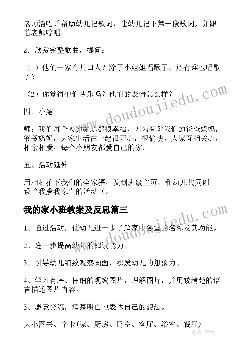 最新我的家小班教案及反思(通用16篇)