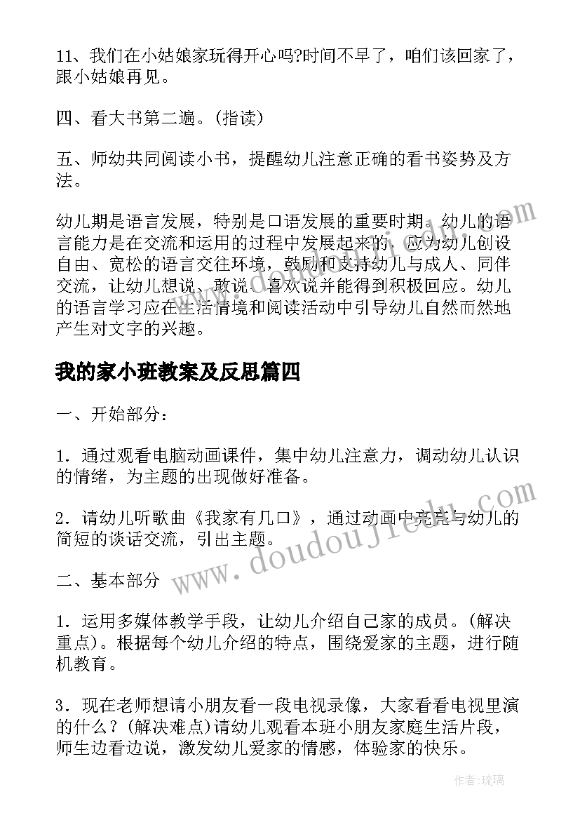 最新我的家小班教案及反思(通用16篇)