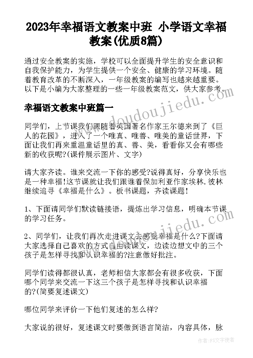 2023年幸福语文教案中班 小学语文幸福教案(优质8篇)