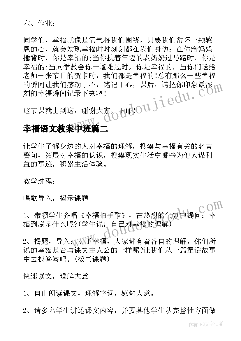 2023年幸福语文教案中班 小学语文幸福教案(优质8篇)