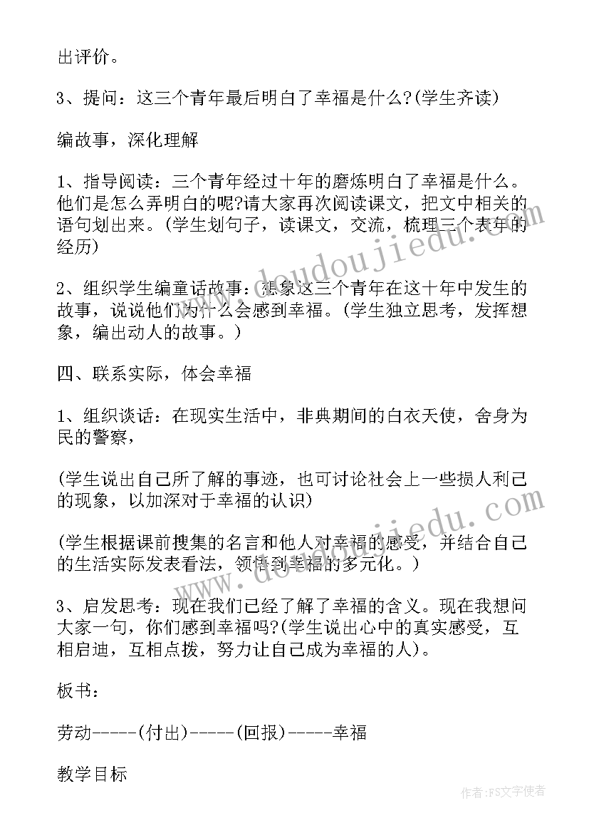 2023年幸福语文教案中班 小学语文幸福教案(优质8篇)