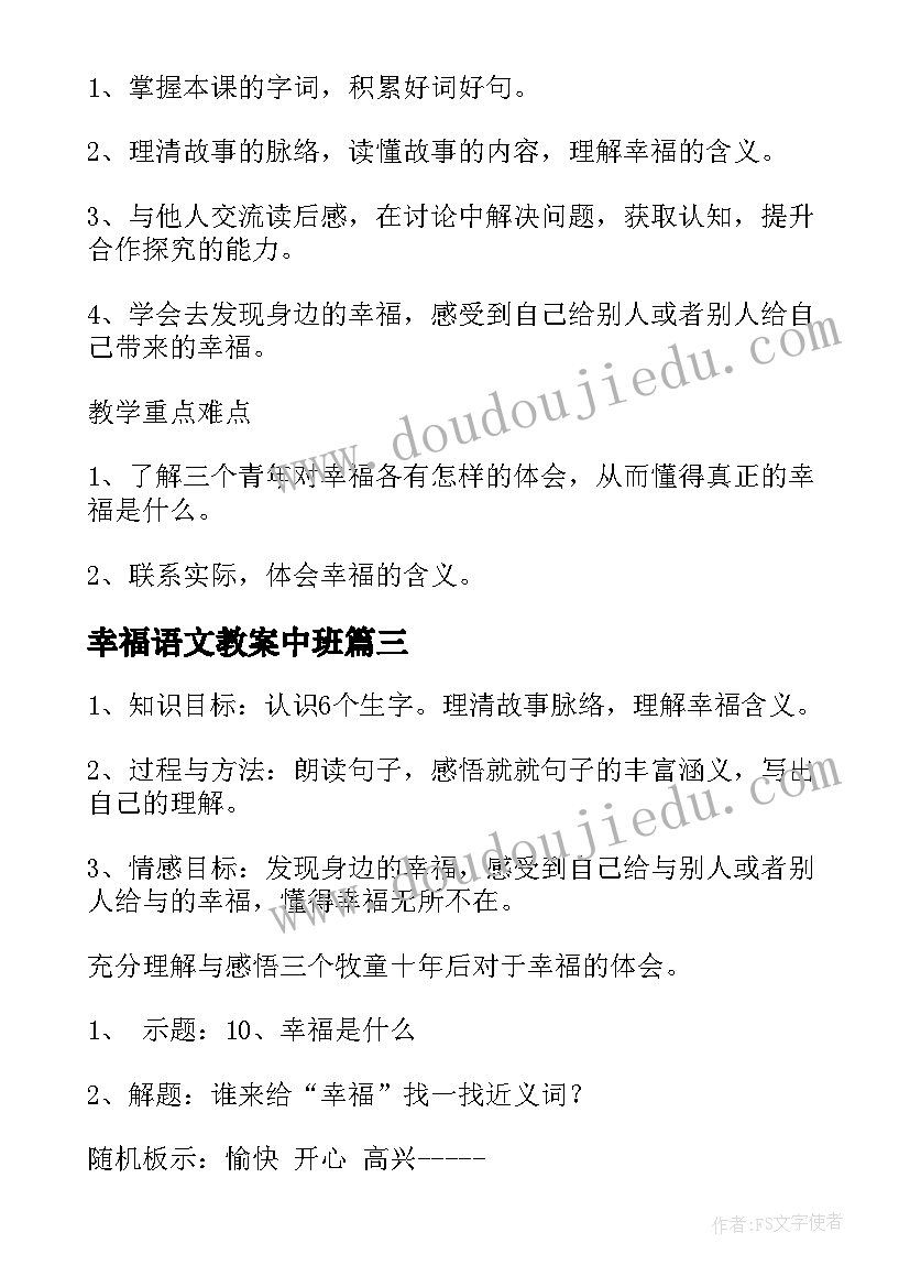 2023年幸福语文教案中班 小学语文幸福教案(优质8篇)