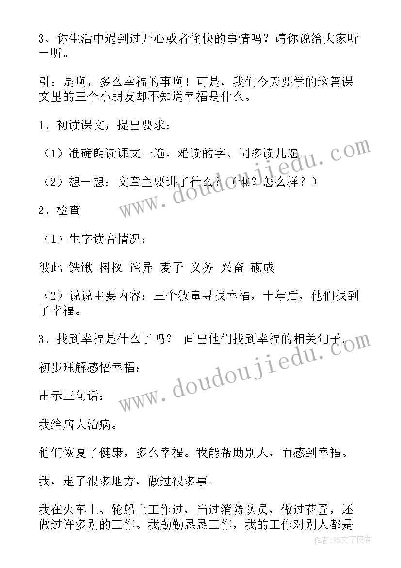 2023年幸福语文教案中班 小学语文幸福教案(优质8篇)