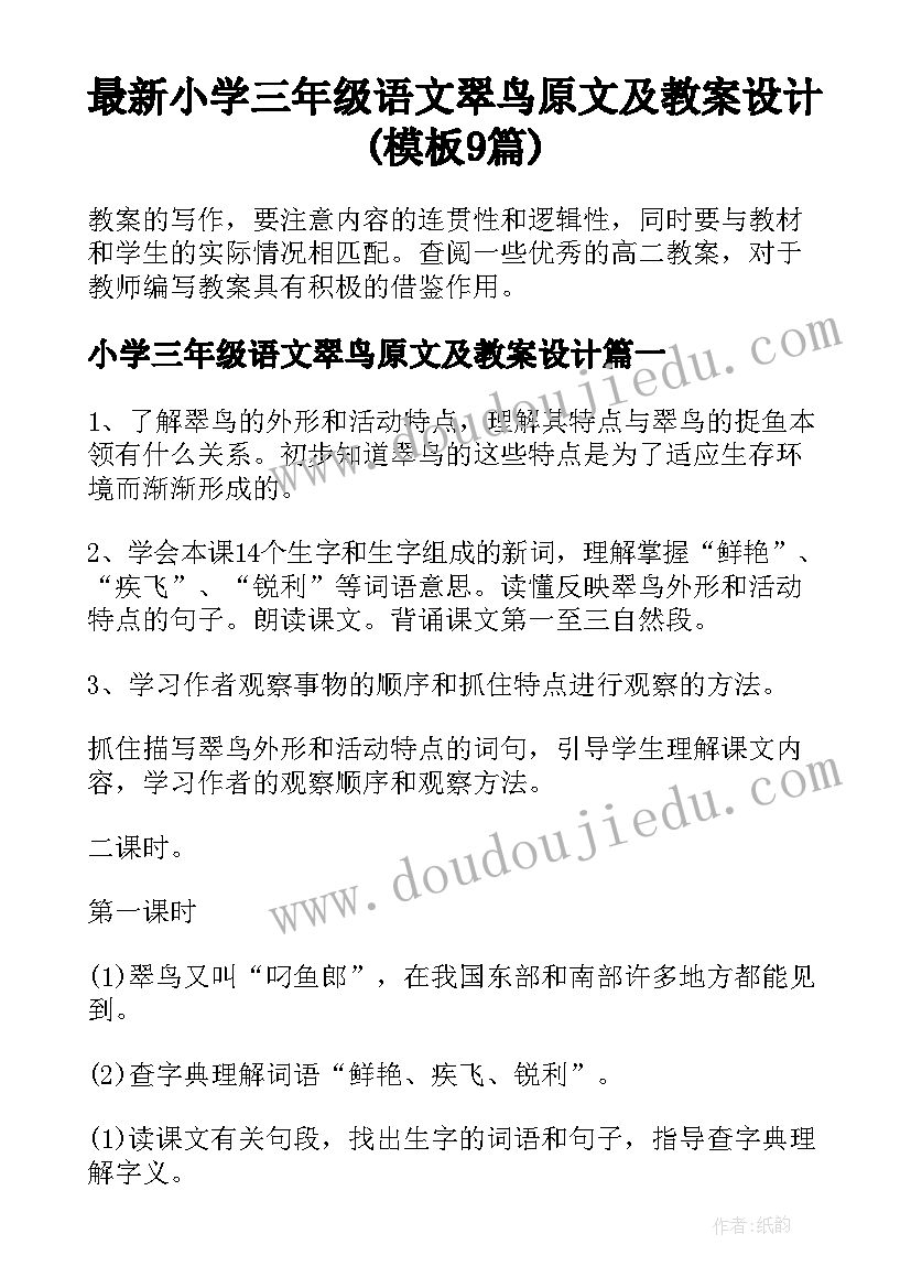 最新小学三年级语文翠鸟原文及教案设计(模板9篇)