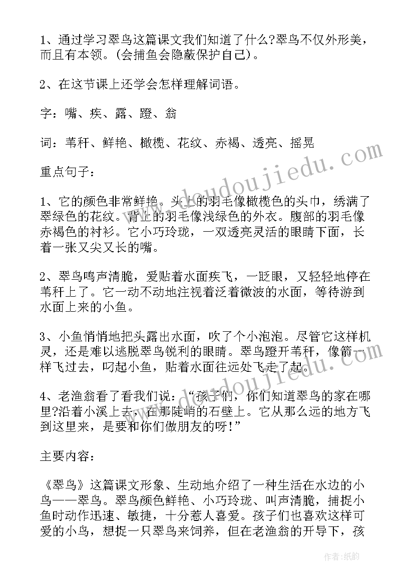 最新小学三年级语文翠鸟原文及教案设计(模板9篇)