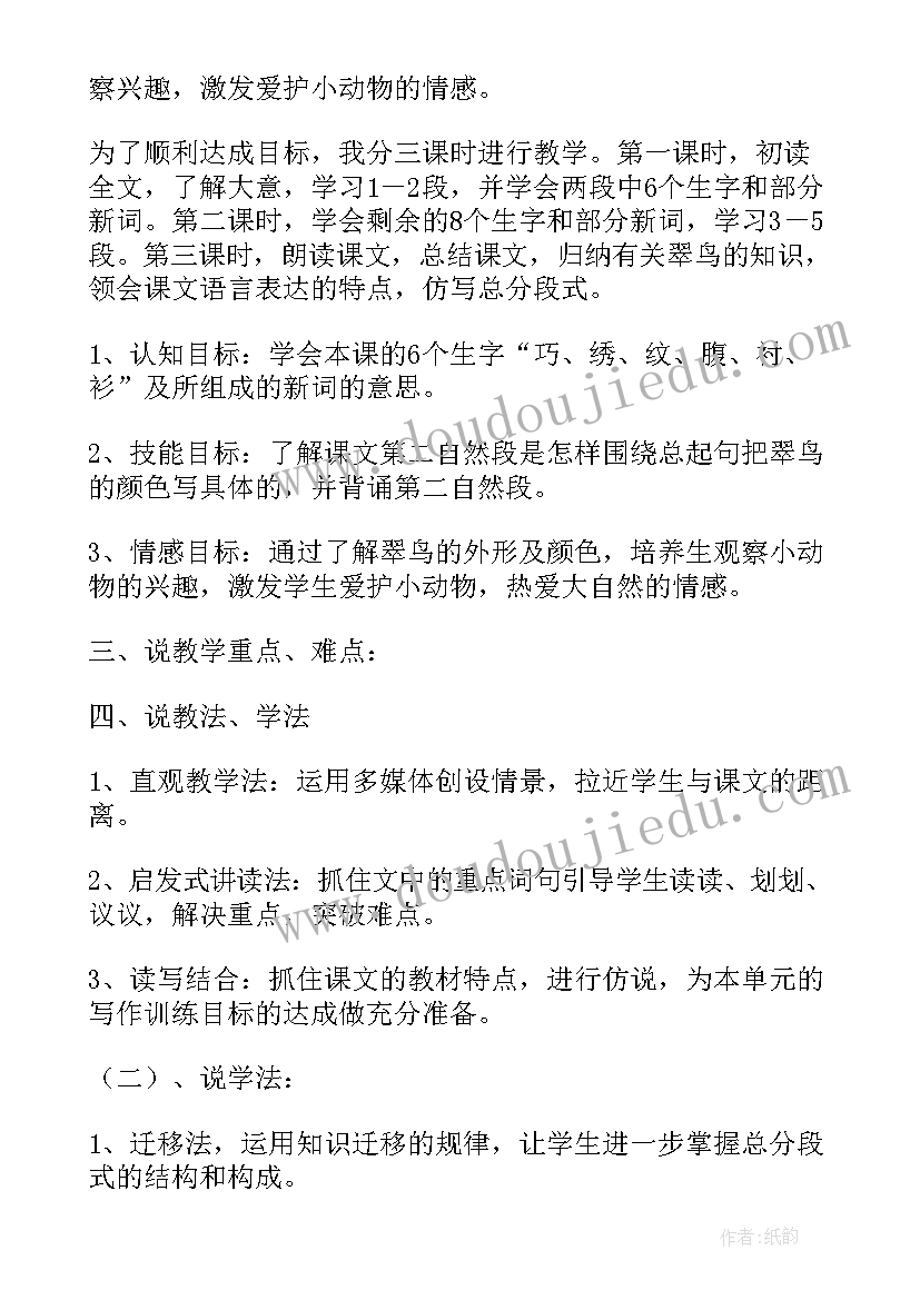 最新小学三年级语文翠鸟原文及教案设计(模板9篇)