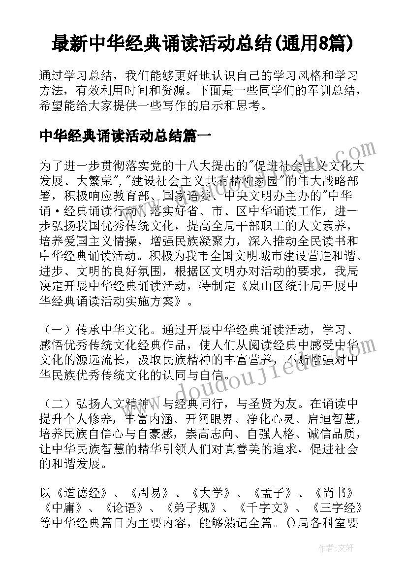 最新中华经典诵读活动总结(通用8篇)