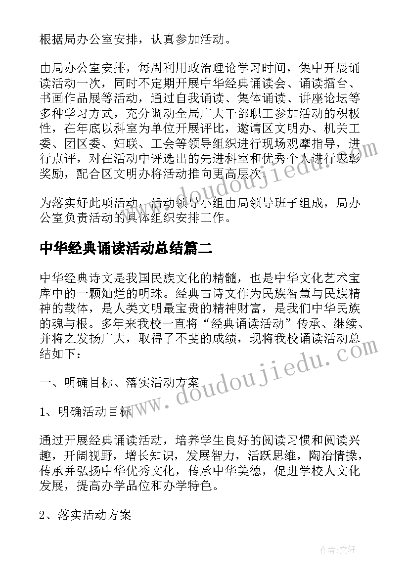 最新中华经典诵读活动总结(通用8篇)