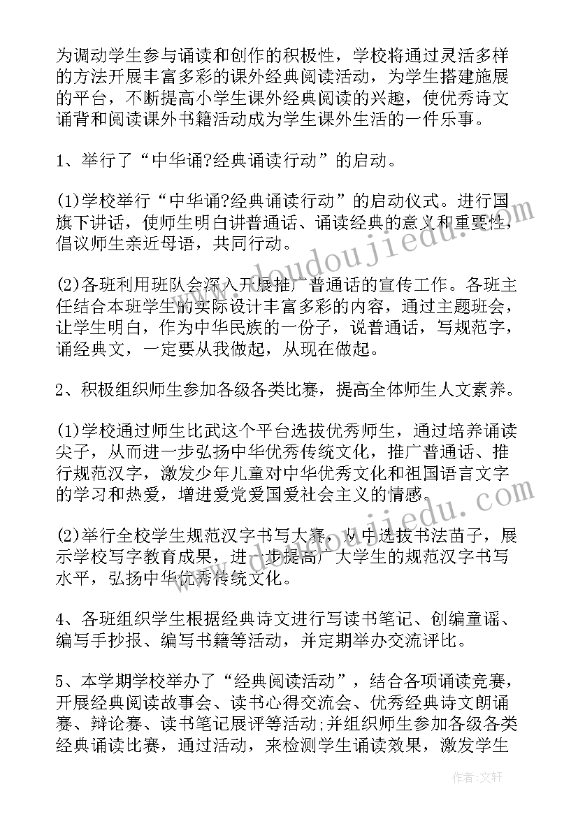 最新中华经典诵读活动总结(通用8篇)