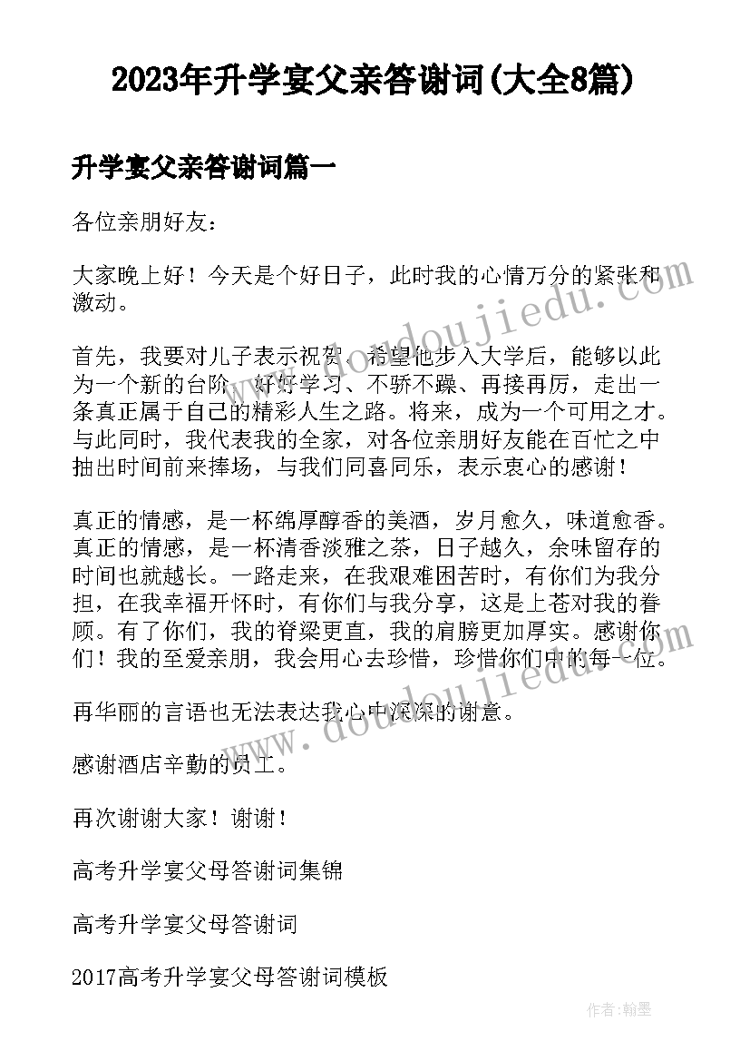 2023年升学宴父亲答谢词(大全8篇)