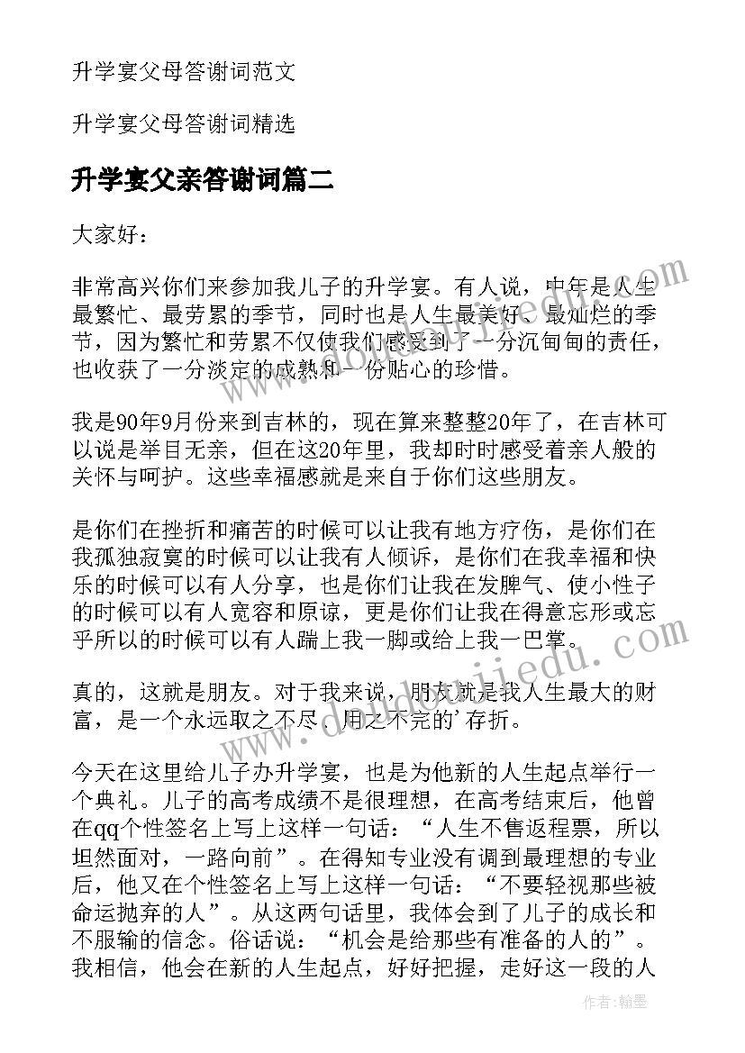 2023年升学宴父亲答谢词(大全8篇)