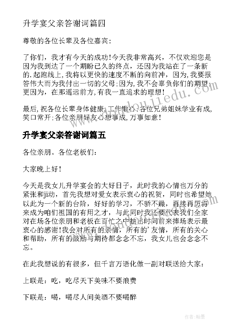 2023年升学宴父亲答谢词(大全8篇)