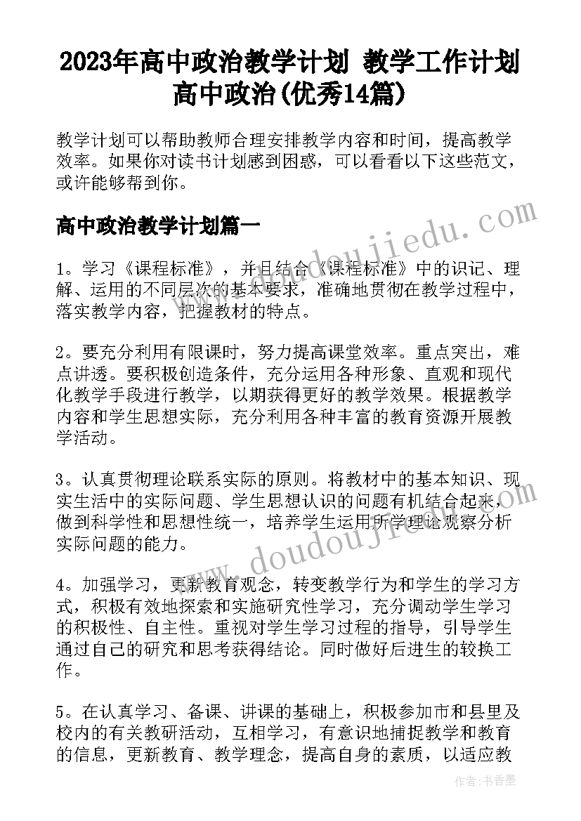 2023年高中政治教学计划 教学工作计划高中政治(优秀14篇)