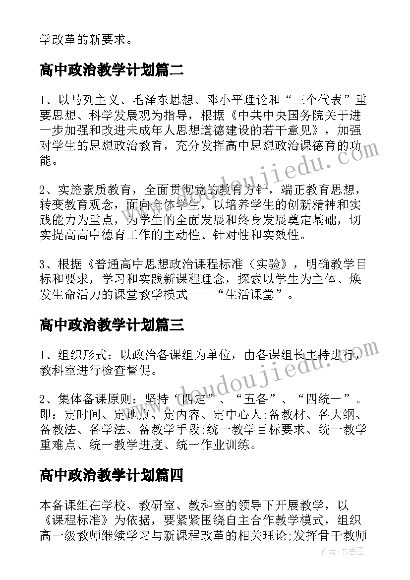 2023年高中政治教学计划 教学工作计划高中政治(优秀14篇)