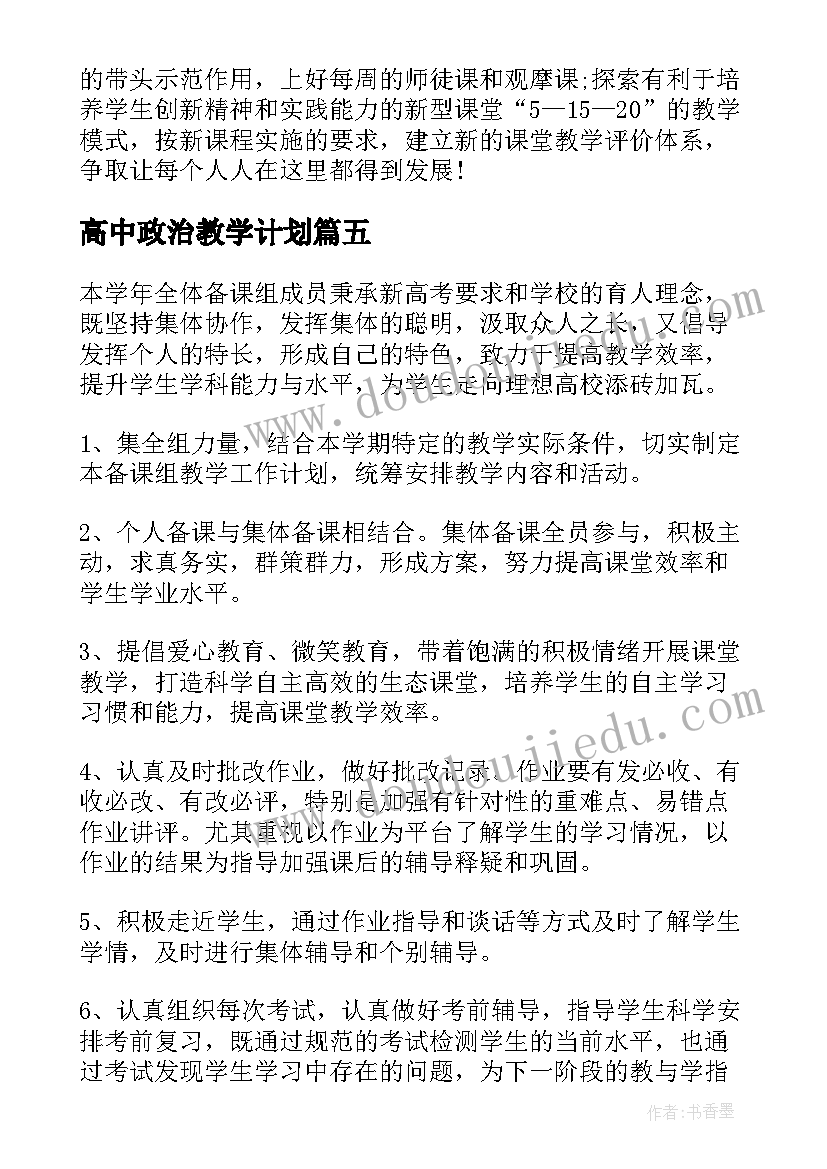 2023年高中政治教学计划 教学工作计划高中政治(优秀14篇)